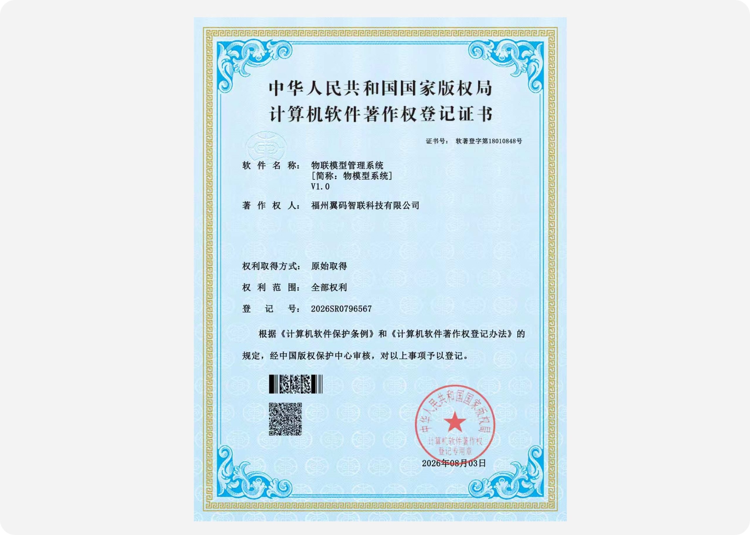 Software Copyright of IoT Model Management System