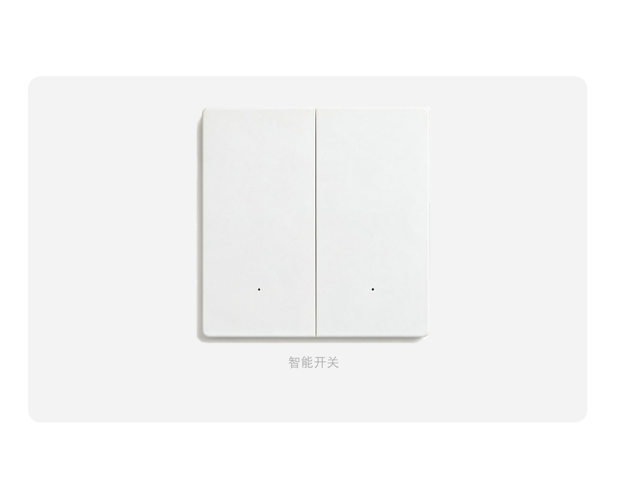 智能开关-照明控制的“智能终端”